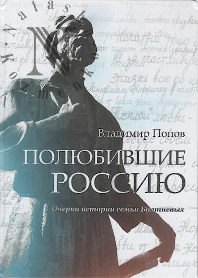 Попов В. Полюбившие Россию.