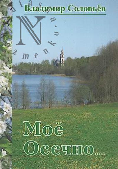 Solov'ev V.N. Moe Osechno…