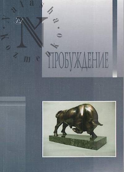 Пробуждение