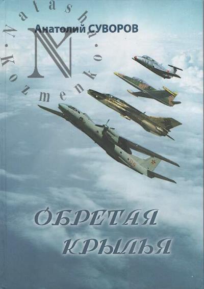 Suvorov A. Obretaia kryl'ia.