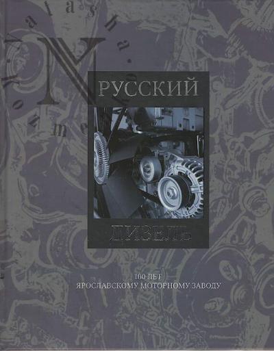 Мордовцев Н.Н. Русский дизель.