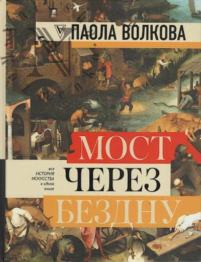 Volkova Paola. Most cherez bezdnu