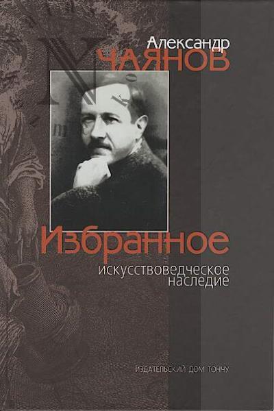 Chaianov A.V. Izbrannoe iskusstvovedcheskoe nasledie.
