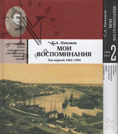Nikonov S.A. Moi vospominaniia.