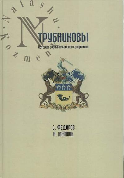 Fedorov S.S. Trubnikovy.