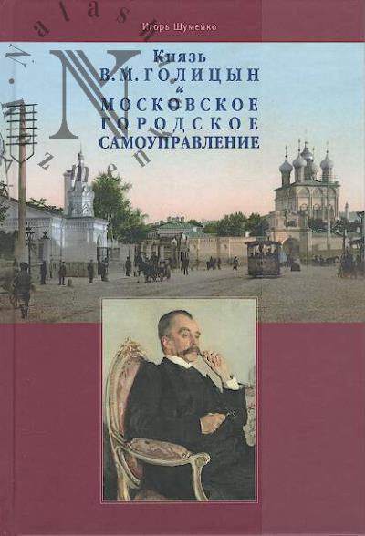 Shumeiko I.N. Kniaz' V.M. Golitsyn i moskovskoe gorodskoe samoupravlenie.