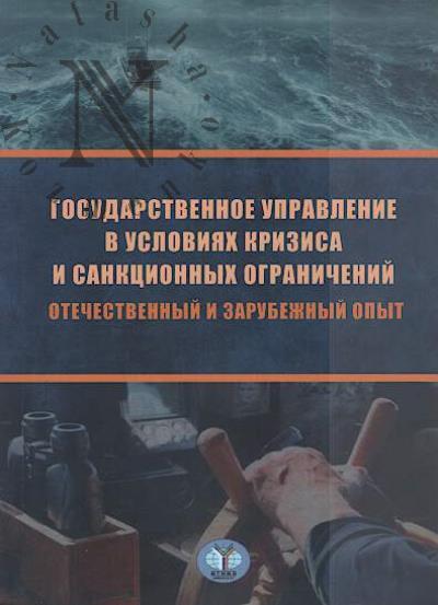 Государственное управление в условиях кризиса и санкционных ограничений