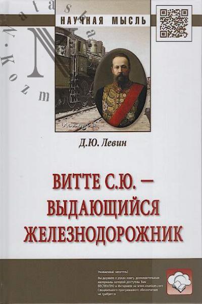 Levin D.Iu. Vitte S.Iu. - vydaiushchiisia zheleznodorozhnik.