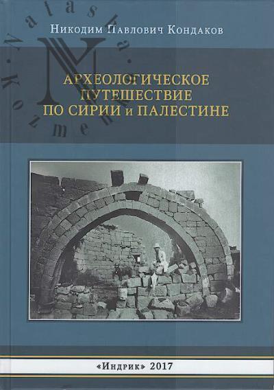 Kondakov N.P. Arkheologicheskoe puteshestvie po Sirii i Palestine.