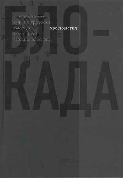 Блокада.