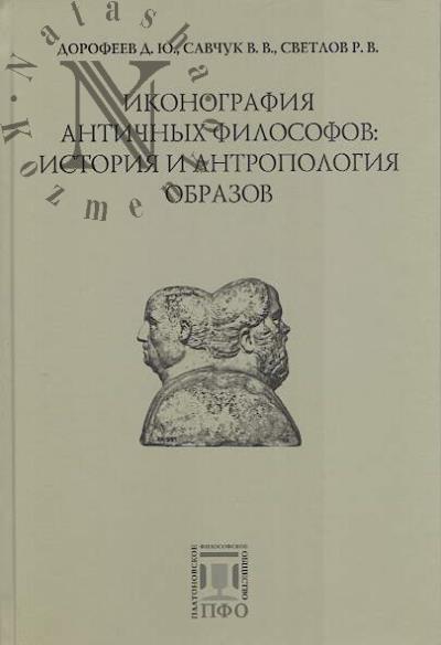 Dorofeev D.Iu. Ikonografiia antichnykh filosofov