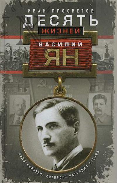 Prosvetov I.V. Desiat' zhiznei Vasiliia Iana.