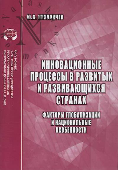 Nikulichev Iu.V. Innovatsionnye protsessy v razvitykh i razvivaiushchikhsia stranakh