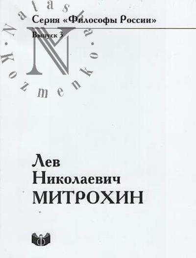 Lev Nikolaevich Mitrokhin.