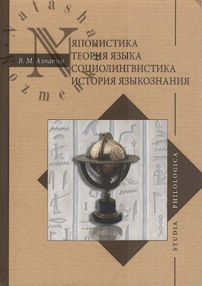Алпатов В.М. Японистика, теория языка, социолингвистика, история языкознания.