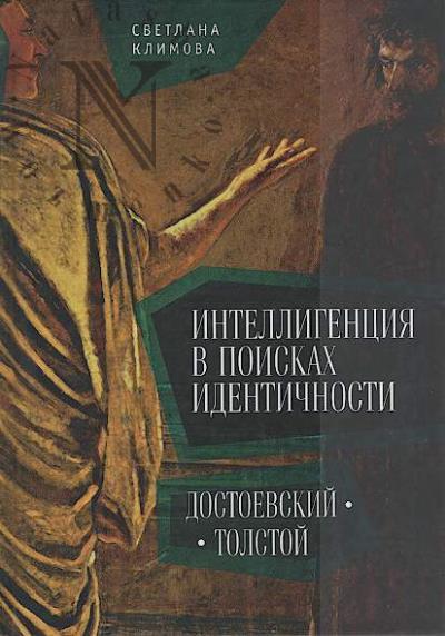 Klimova S.M. Intelligentsiia v poiskakh identichnosti.