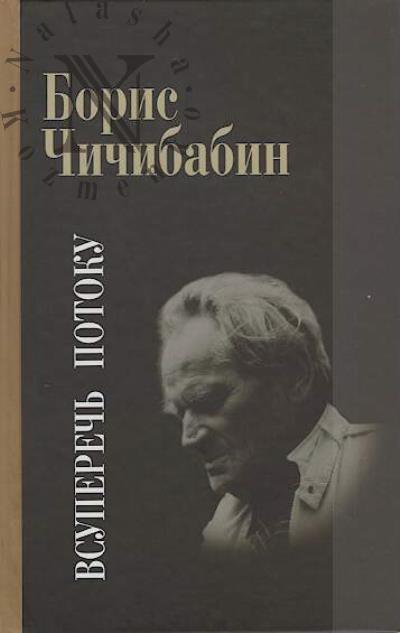 Chichibabin B.A. Vsuperech' potoku