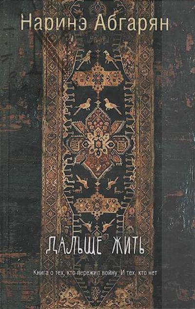 Абгарян Н.Ю. Дальше жить