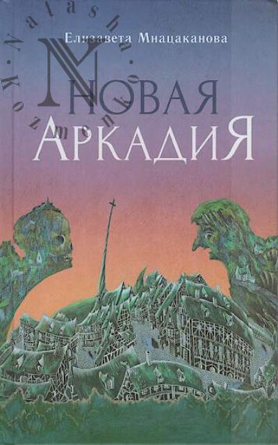 Мнацаканова Елизавета. Новая Аркадия