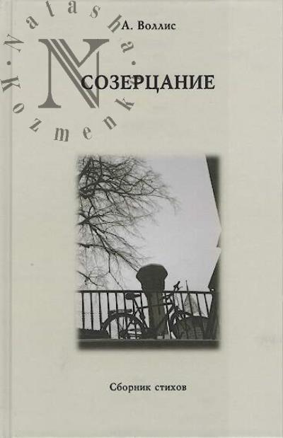 Воллис А. Созерцание