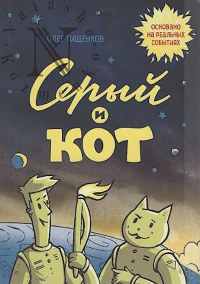 Tishchenkov Oleg. Seryi i kot