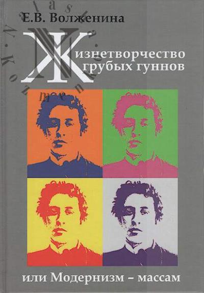 Волженина Е.В. Жизнетворчество грубых гуннов, или Модернизм - массам.