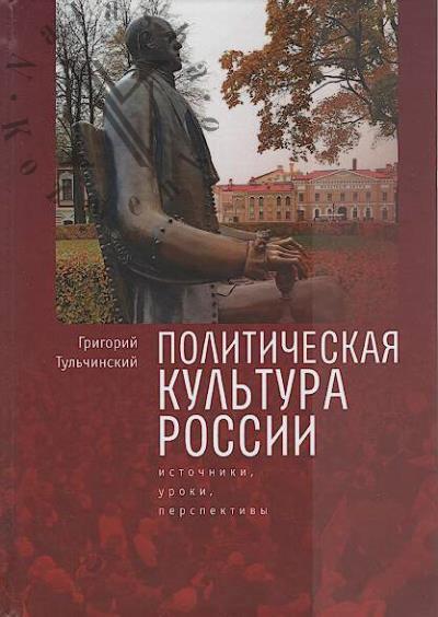 Tul'chinskii G.L. Politicheskaia kul'tura Rossii