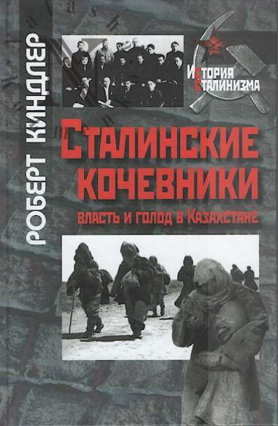 Киндлер Роберт. Сталинские кочевники