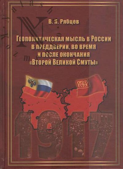 Рябцев В.Н. Геополитическая мысль в России в преддверии, во время и после окончания "Второй Великой Смуты".