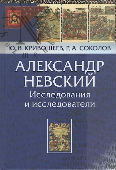 Krivosheev Iu.V. Aleksandr Nevskii.
