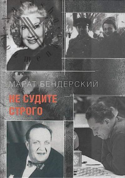 Benderskii M.I. Ne sudite strogo