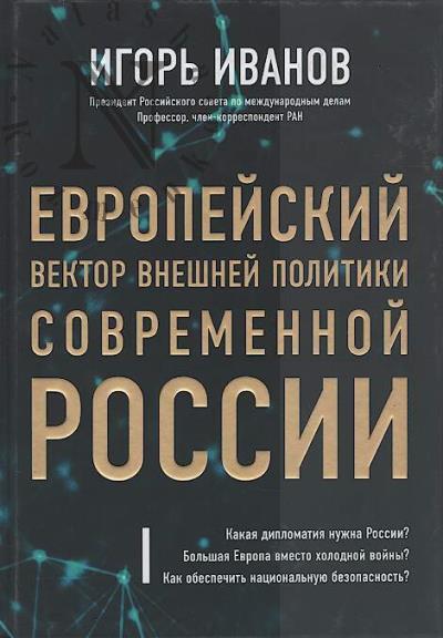 Иванов И.С. Европейский вектор внешней политики современной России.
