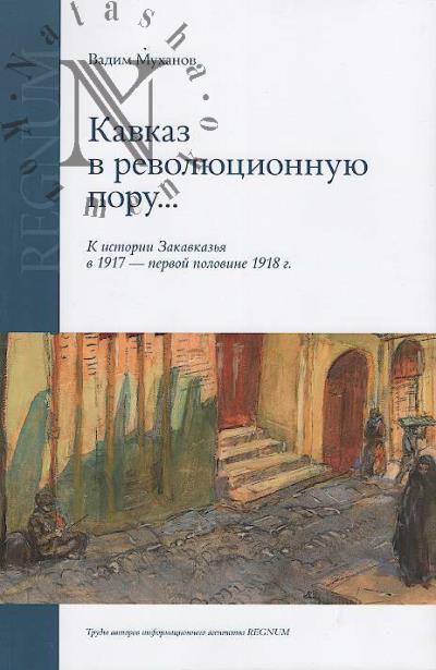 Mukhanov V.M. Kavkaz v revoliutsionnuiu poru…
