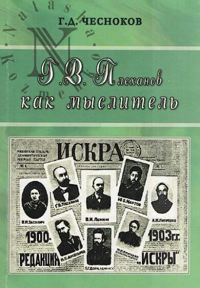 Чесноков Г.Д. Г.В. Плеханов как мыслитель.