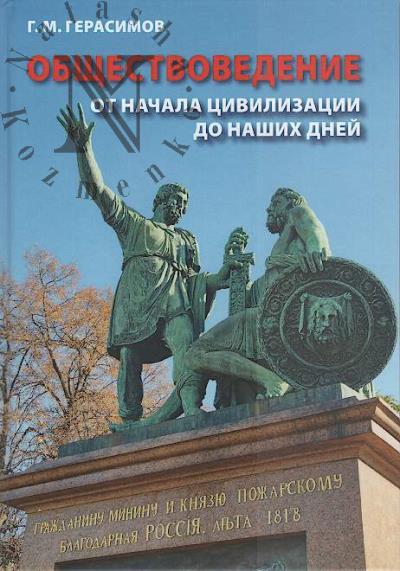 Gerasimov G.M. Obshchestvovedenie.