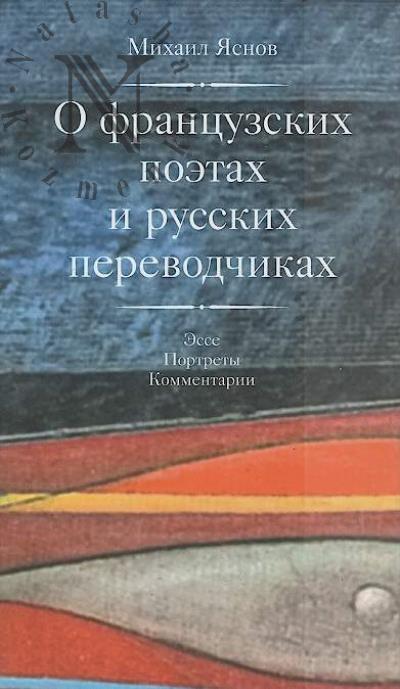 Iasnov Mikhail. O frantsuzskikh i russkikh perevodchikakh