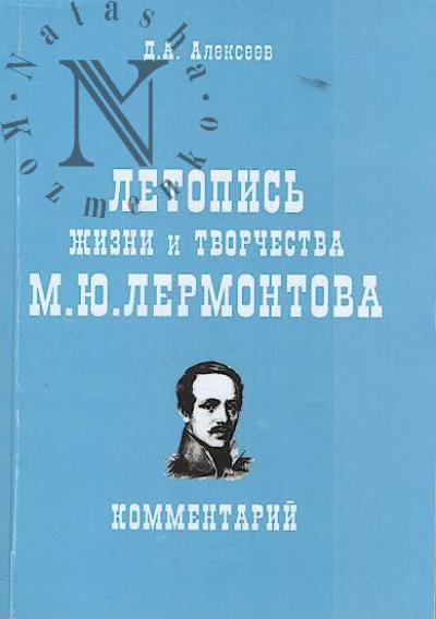 Alekseev D.A. Letopis' zhizni i tvorchestva M.Iu. Lermontova.