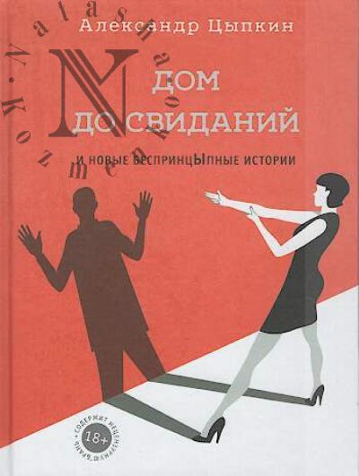 Tsypkin A.E. Dom do svidanii i novye besprintsYpnye istorii
