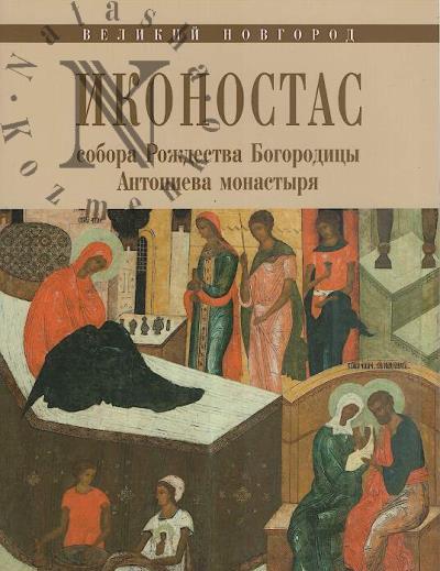 Ikonostas sobora Rozhdestva Bogoroditsy Antonieva monastyria