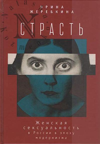 Zherebkina I.A. Strast'.