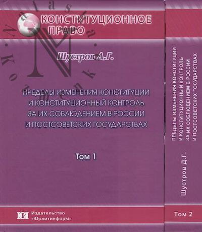 Шустров Д.Г. Пределы изменения конституции и конституционный контроль за их соблюдением в России и постсоветских государствах