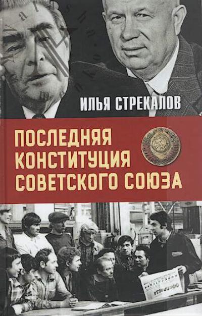 Strekalov I.N. Posledniaia Konstitutsiia Sovetskogo Soiuza.
