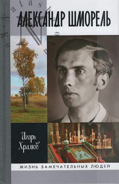 Храмов И.В. Александр Шморель.