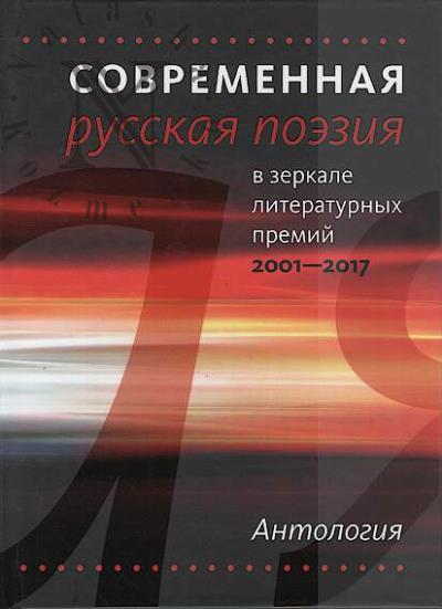 Sovremennaia russkaia poeziia v zerkale literaturnykh premii 2001-2017