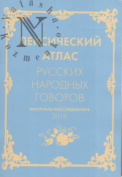 Leksicheskii atlas russkikh narodnykh govorov.