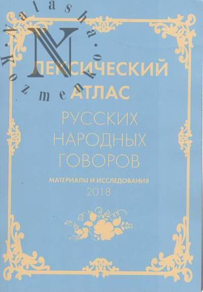 Лексический атлас русских народных говоров.