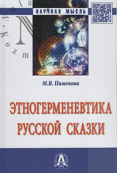 Pimenova M.V. Etnogermenevtika russkoi skazki.