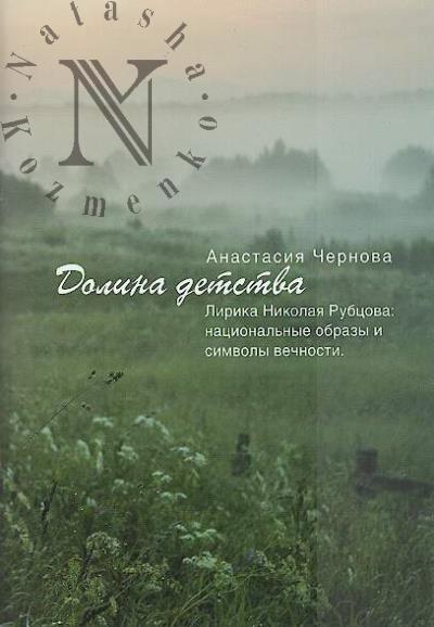 Chernova A.E. Dolina detstva.