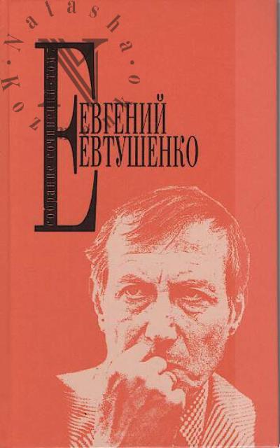 Evtushenko E.A. Sobranie sochinenii.