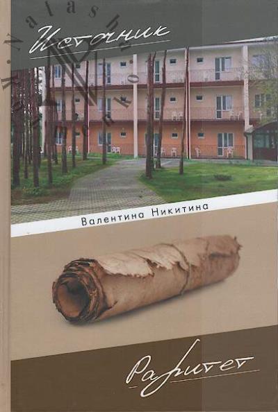 Nikitina Valentina. Istochnik; Raritet